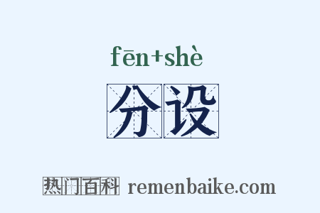 分设是什么意思的图片